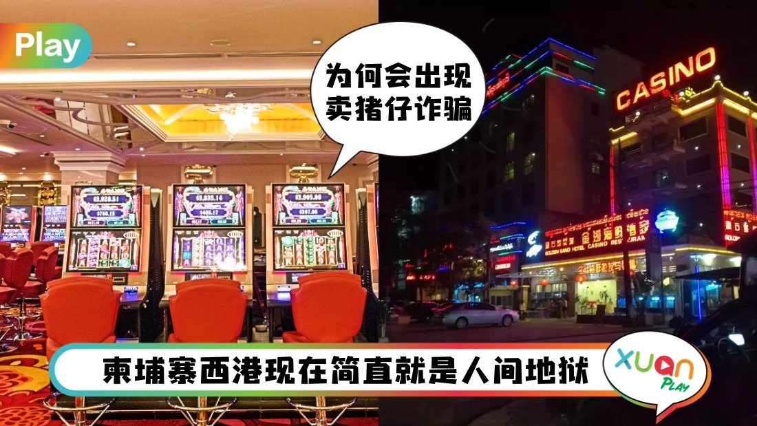 世界 I 卖猪仔都发生在柬埔寨「西港 」,到底这是个怎样的城市? | XUAN