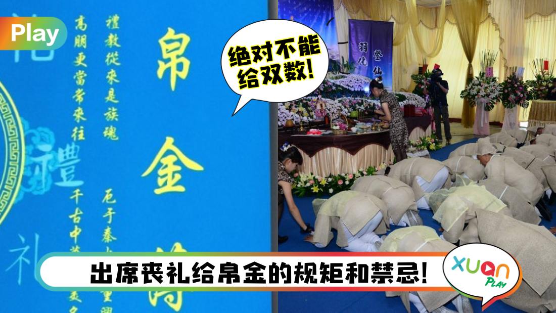 Tips I 帛金给多少？出席丧礼6大必知 原来帛金有讲究要给单数！ | XUAN