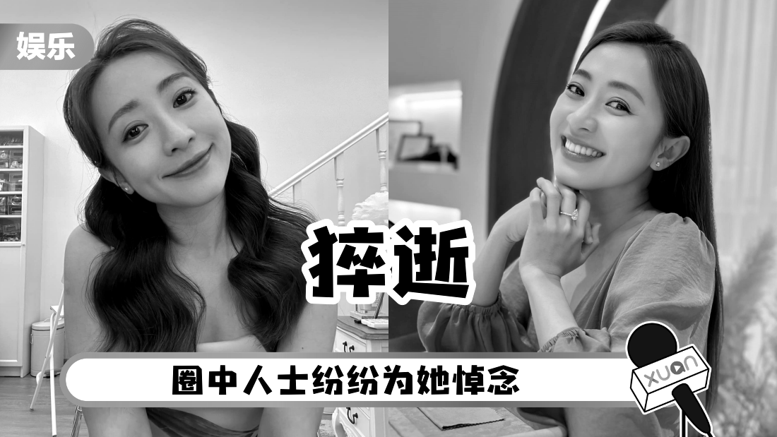 前M-Girls成员庄群施猝逝！终年37岁 | XUAN