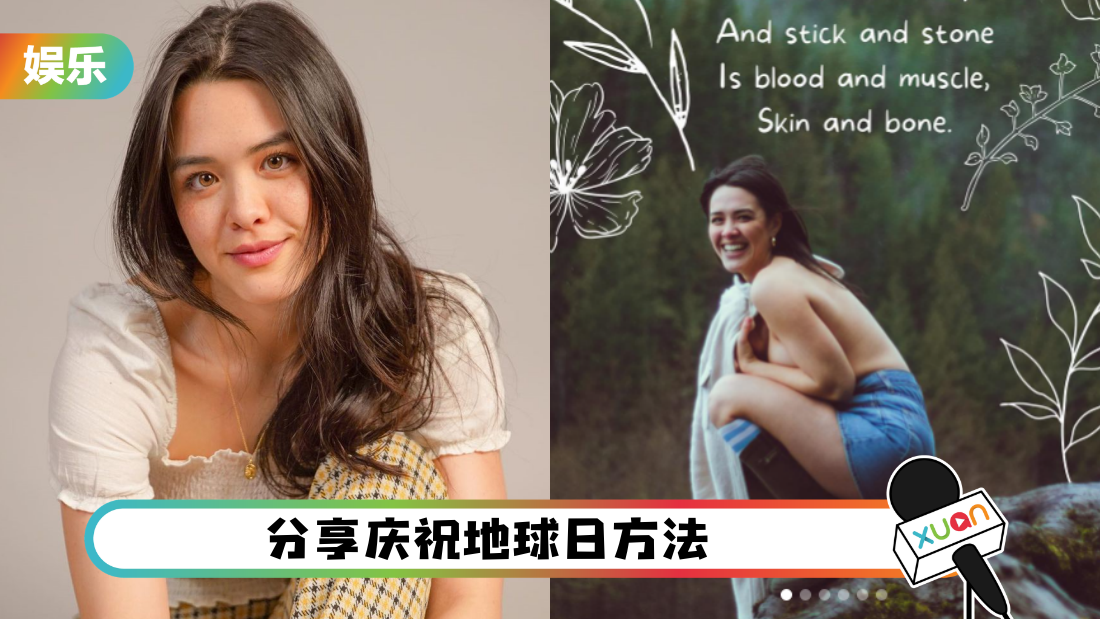 钟丽缇长女Yasmine大解放！赤裸上身“飞钉”庆祝地球日 | XUAN