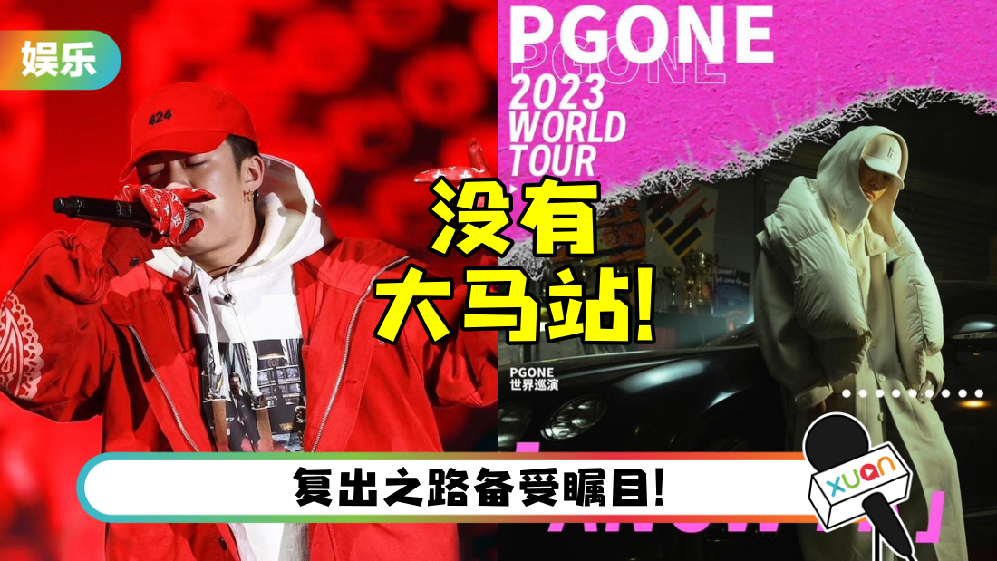 PG ONE 开启世界巡演！粉丝塞爆留言区：能加个马来西亚场吗？ | XUAN
