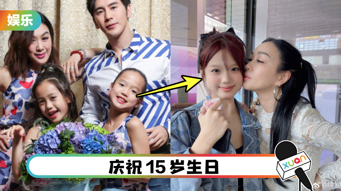 钟丽缇二女儿庆生！近照曝光网夸：继承了妈妈美貌 | XUAN