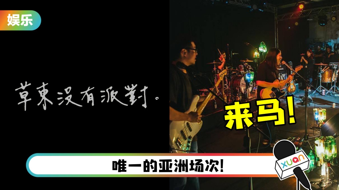 “草东没有派对”官宣10月来马开唱！时间、地点出炉 | XUAN