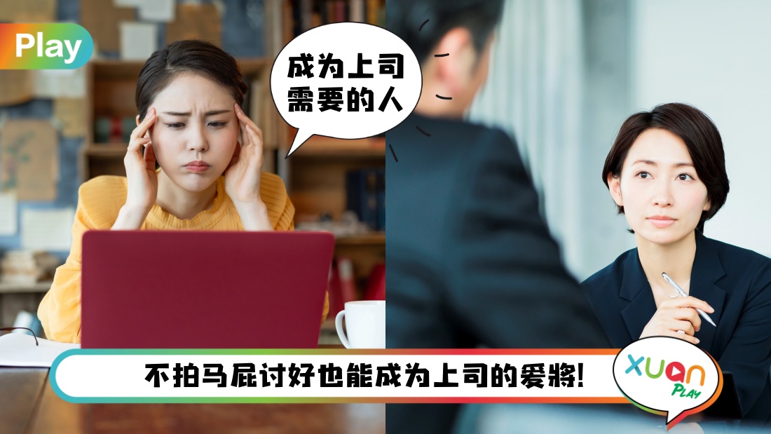 职场 I 上司重视你才能走得快!最得上司心的7种下属 | XUAN