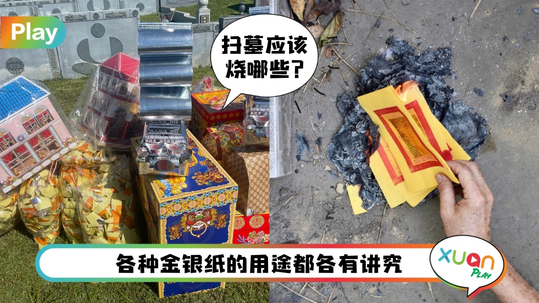 知多点 I 各类金纸用途大不同！不是全部都适合烧给祖先 | XUAN