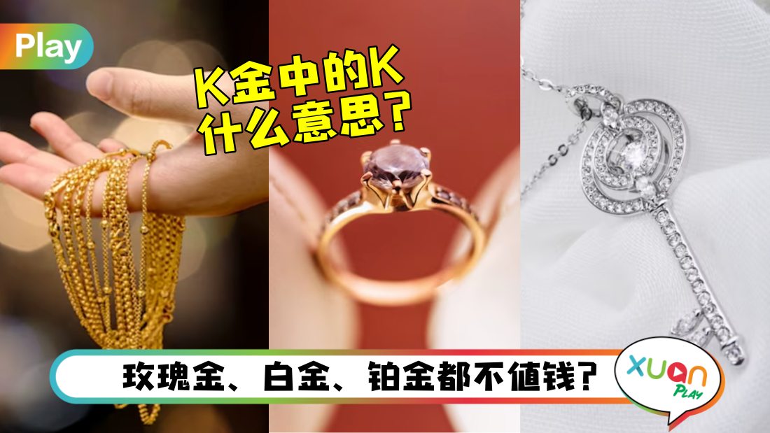 知多点 I 什么是9K、18K、24K金？之间区别一文看懂！ | XUAN