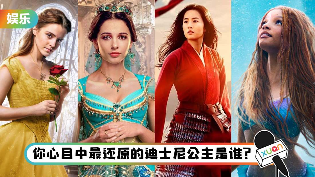 迪士尼真人版公主集合,看看哪个公主还原度最高? | XUAN