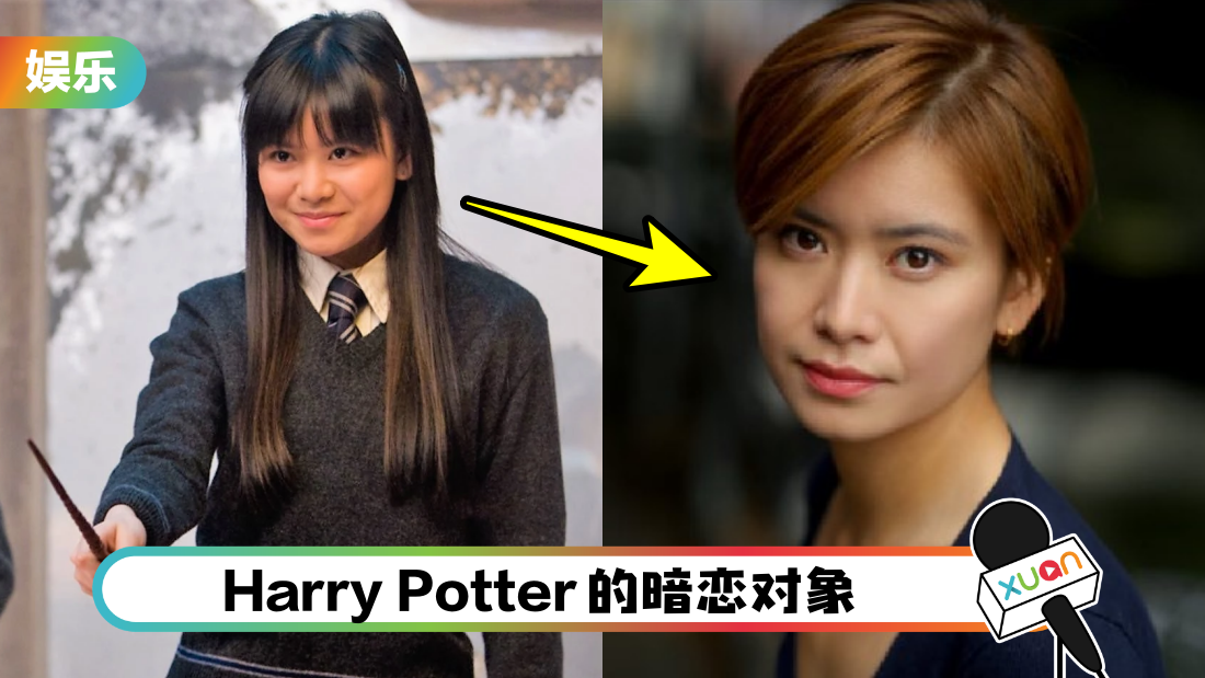 还记得《Harry Potter》里的张秋吗?36岁的她升格人母 | XUAN