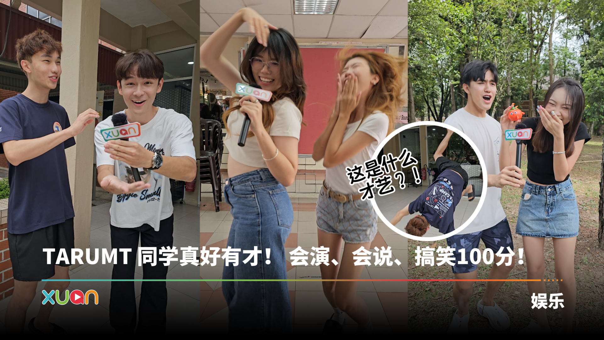 XUAN U Show来到TARUMT找人才！有出道梦的你们一定要来 | XUAN