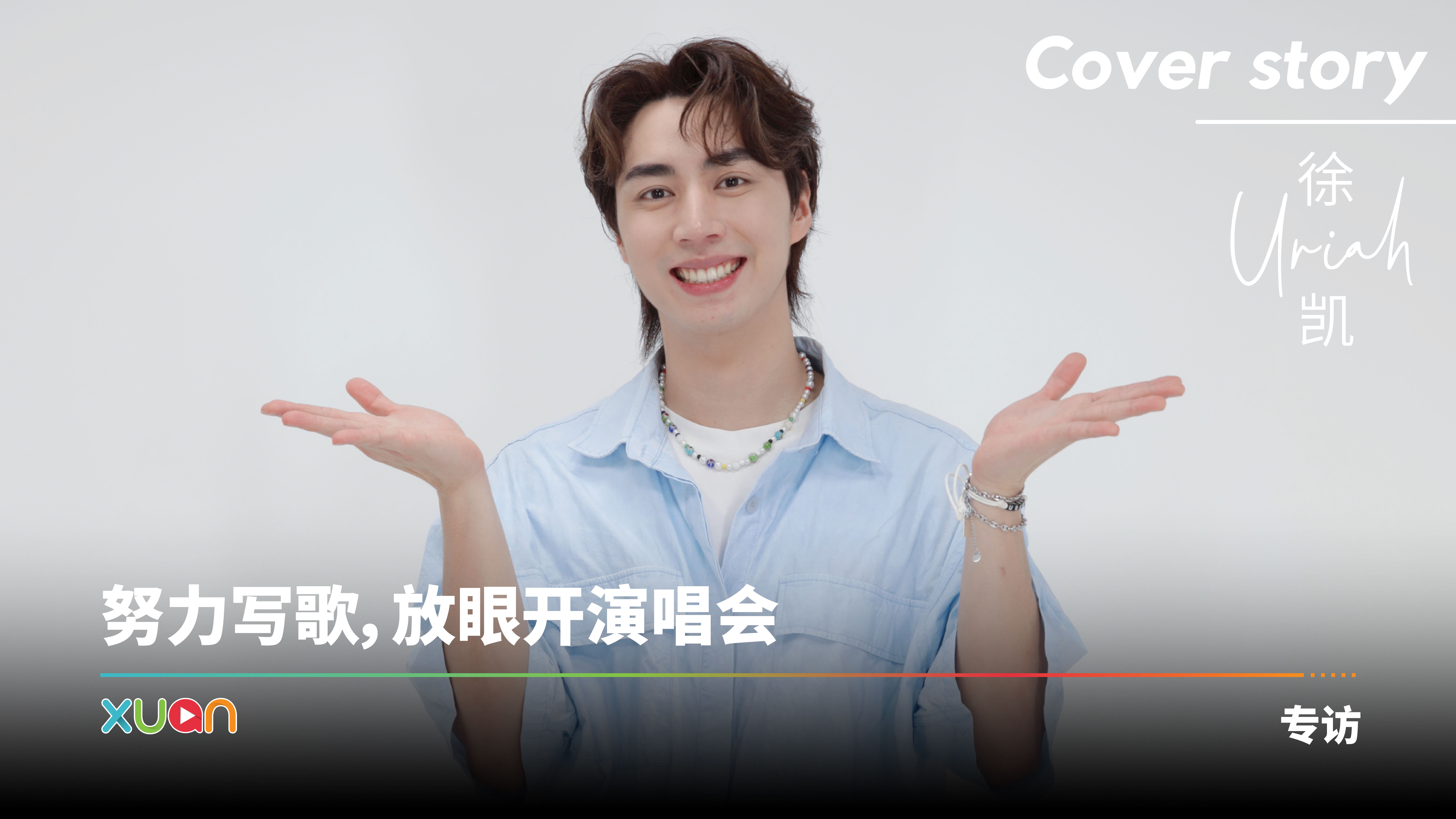 专访 · Uriah徐凯 | 30而立!先拼事业再成家:我会是个好爸爸 | XUAN