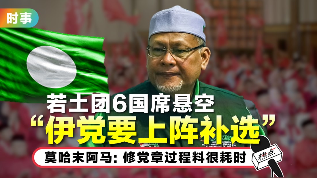 5土团倒戈议员维持原立场 “不主动腾空议席” | HOTSPOT