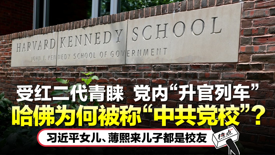 80年代开始接受中国学生哈佛为中共官员设奖学金| HOTSPOT