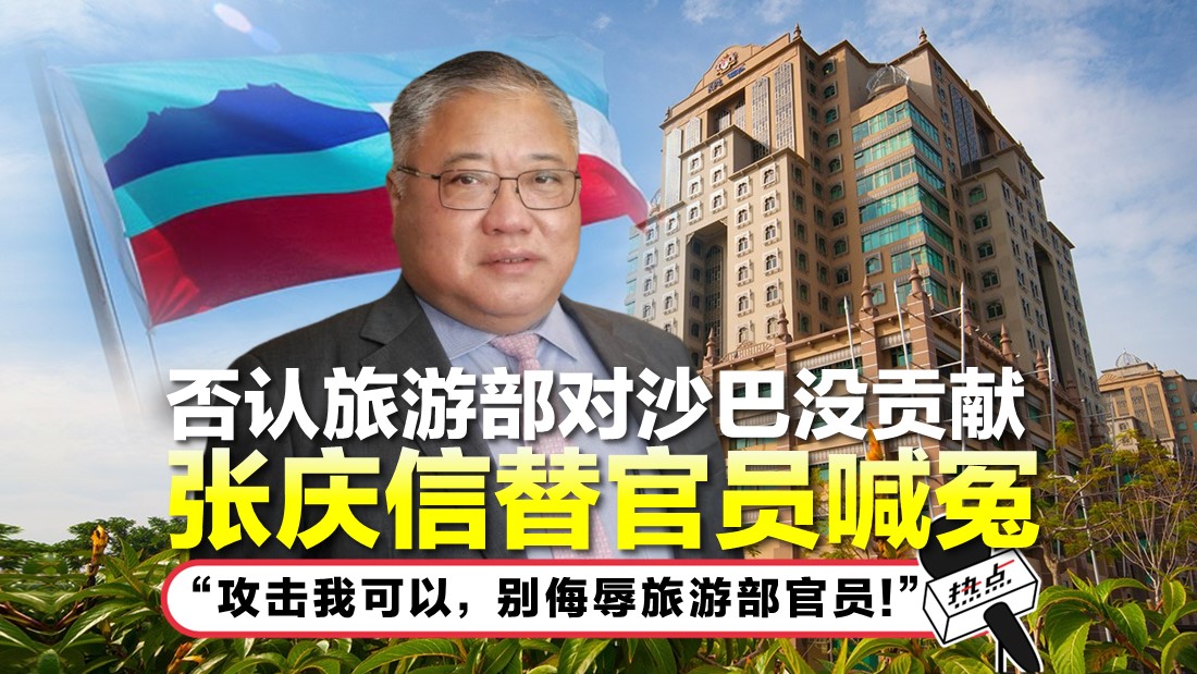 罗列旅游部对沙巴的付出   张庆信：盼众人凭良心说话