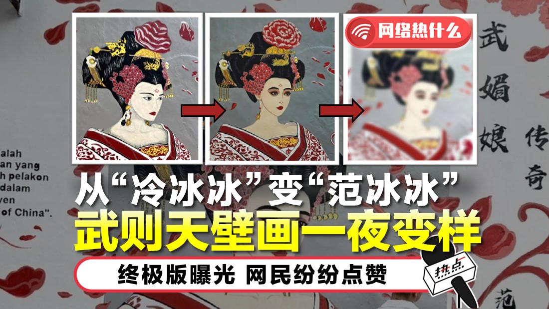 甲州“范冰冰壁画“连改3版   最终版获网民大赞