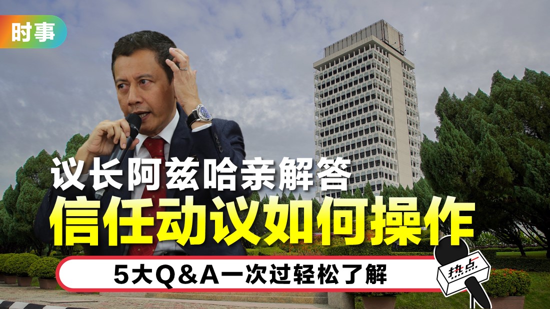 国会呈信任动议非首例 敦马敦胡先翁阿都拉皆曾发动