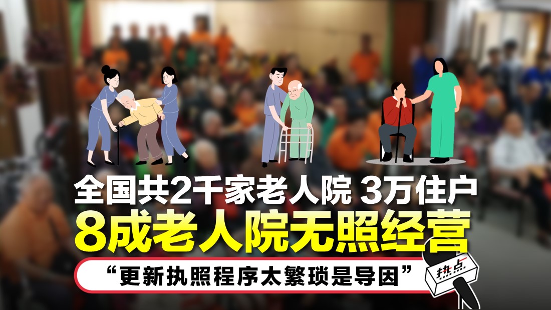大马8成老人院无照经营   “更新执照如重新注册一般”
