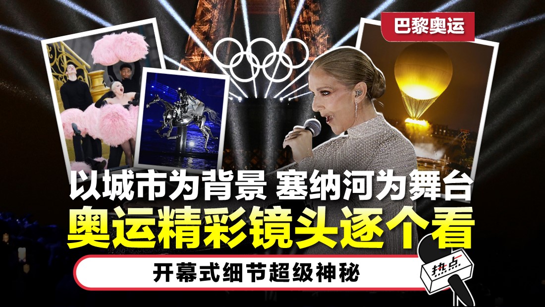 巴黎奥运 | 开幕式隆重登场！ 奥运精彩镜头逐个看