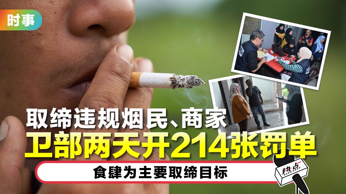 两天开214罚单予违规烟民、商家 卫生部: 避免周边人吸二手烟 | HOTSPOT