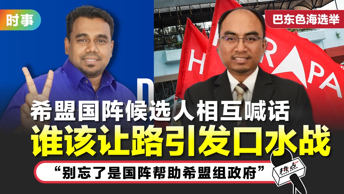 巴东色海国席选举 希盟喊话国阵候选人“让路”遭拒