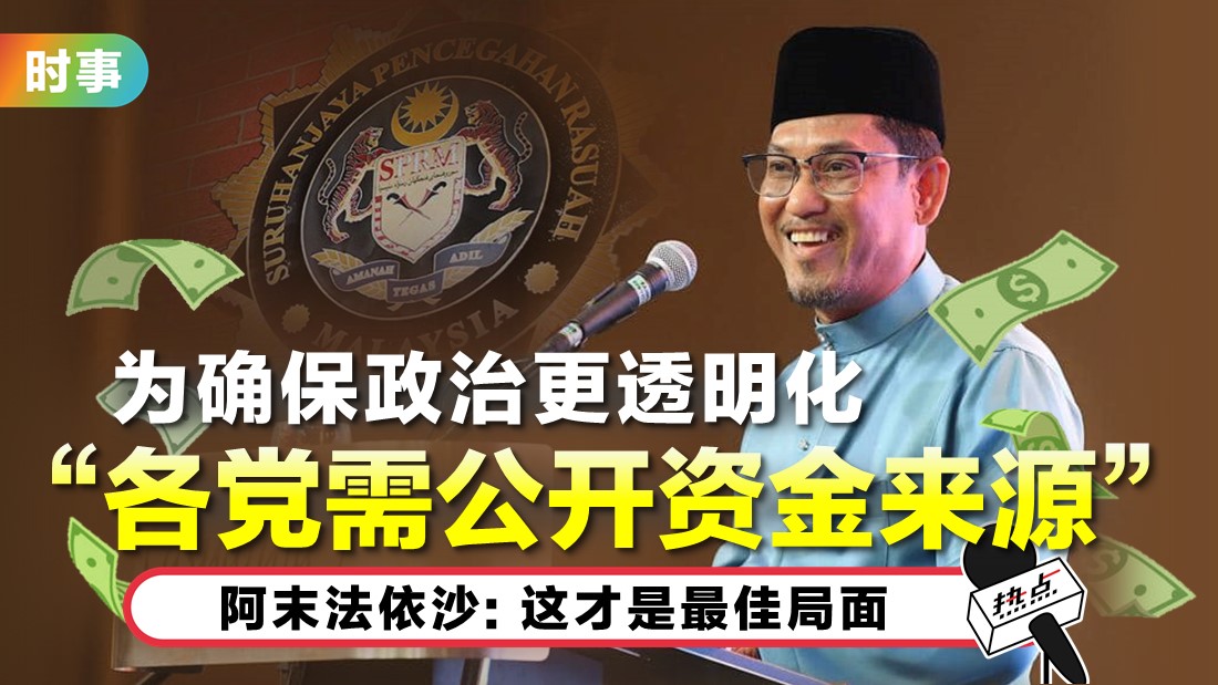若反贪会拒绝解冻户头 阿末法依沙:土团党或告上法庭