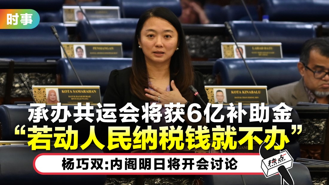 若政府决定承办共运会 杨巧双：将委任稽查单位确保账户透明 | HOTSPOT