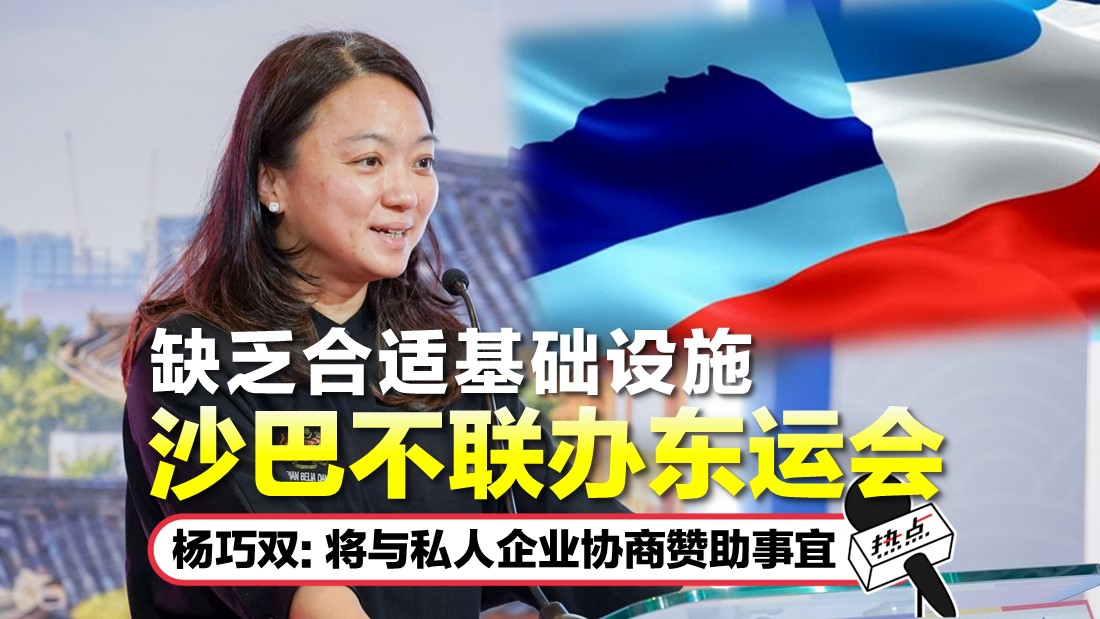 “现有设施足以承办2027年东运会” 杨巧双：升级现有场馆比新建来得实惠 | HOTSPOT