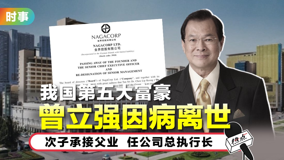从医学毕业生变大马第五大富豪 “赌业大亨”曾立强陨落 | HOTSPOT