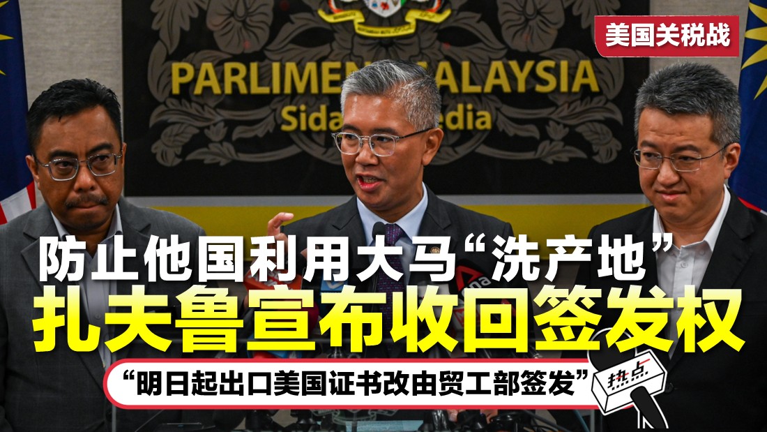 美国关税战 | 谈判确保重要领域不受影响   扎夫鲁: 冀美国豁免对大马征税
