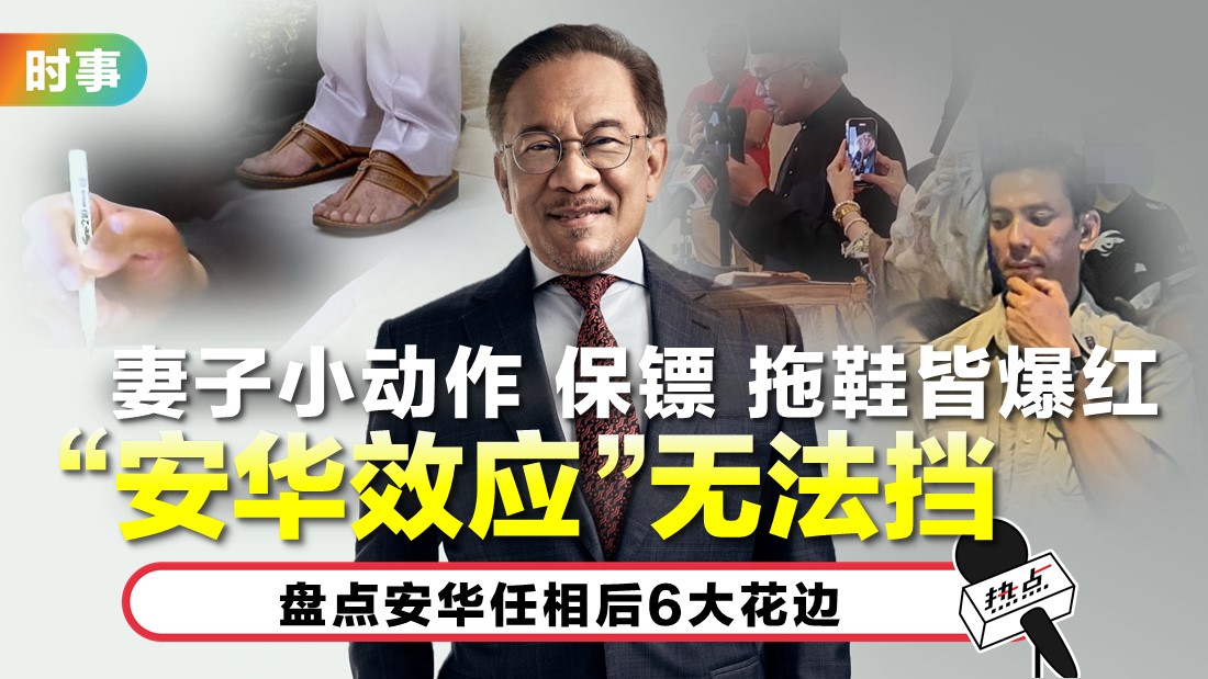 安华任相后6大花边逐个看 你“贡献”了哪个?