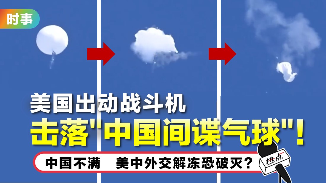 传第3颗气球悄悄接近中 美官员:怀疑与解放军计划有关